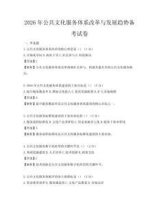 2026年公共文化服务体系改革与发展趋势备考试卷