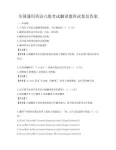 全国通用英语六级考试翻译题库试卷及答案
