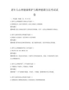 老年人心理健康维护与精神慰藉方法考试试卷