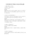全國普通話水平測試口語表達訓練試題