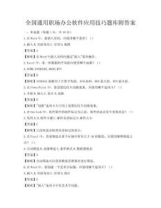 全国通用职场办公软件应用技巧题库附答案