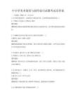 中小學美術鑒賞與創作技巧試題考試及答案