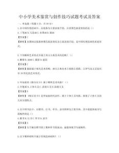 中小学美术鉴赏与创作技巧试题考试及答案