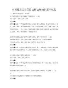全國通用勞動保障法律法規知識題庫試卷