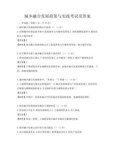 城乡融合发展政策与实践考试及答案