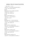 建筑施工图识读与绘制及考试及答案