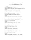 公共衛(wèi)生政策試題集真題