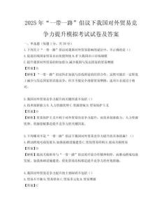 2025年“一带一路”倡议下我国对外贸易竞争力提升模拟考试试卷及答案