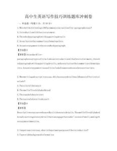高中生英语写作技巧训练题库冲刺卷