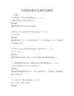 全國通用數學競賽答案解析