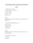 全国各地教育资源分布现状及优化策略试题试卷