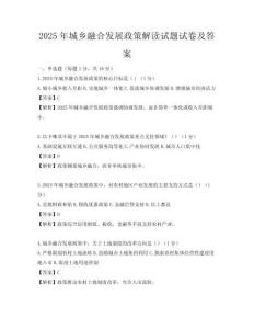 2025年城乡融合发展政策解读试题试卷及答案