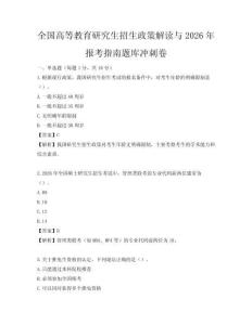 全国高等教育研究生招生政策解读与2026年报考指南题库冲刺卷