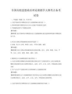 全国高校思想政治理论课教学大纲考点备考试卷
