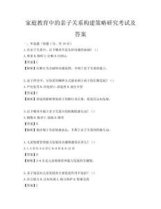 家庭教育中的親子關系構建策略研究考試及答案