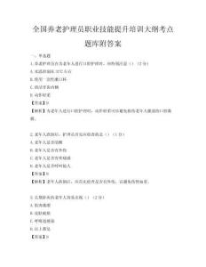 全国养老护理员职业技能提升培训大纲考点题库附答案