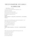 全國大學生英語演講比賽：提升口語表達與聽力理解能力試題