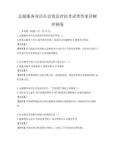 志愿服務項目社會效益評估考試帶答案詳解沖刺卷