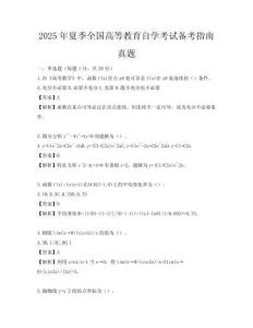 2025年夏季全国高等教育自学考试备考指南真题