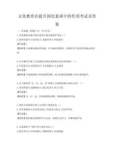 文化教育在提升國(guó)民素質(zhì)中的作用考試及答案