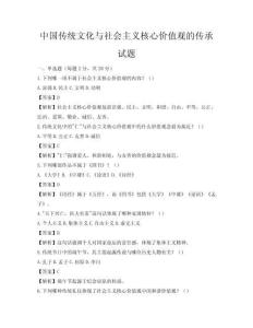 中國傳統文化與社會主義核心價值觀的傳承試題