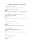全国通用交通法规与安全意识试题