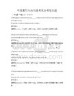 全国通用英语六级考试备考卷真题