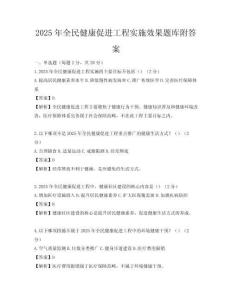 2025年全民健康促進工程實施效果題庫附答案