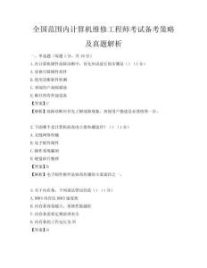 全国范围内计算机维修工程师考试备考策略及真题解析