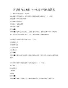 新媒体内容编辑与审核技巧考试及答案