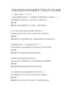 高校思想政治理論課教學手段改革考試真題