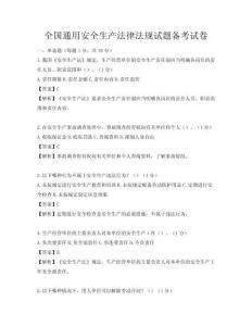 全国通用安全生产法律法规试题备考试卷