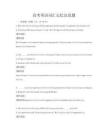 高考英語詞匯記憶法真題