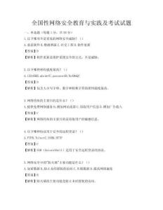全国性网络安全教育与实践及考试试题