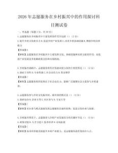 2026年志愿服務在鄉村振興中的作用探討科目測試卷