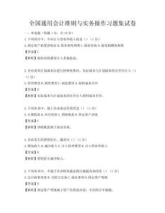 全国通用会计准则与实务操作习题集试卷