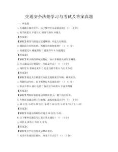 交通安全法规学习与考试及答案真题