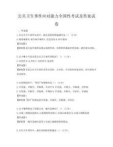 公共卫生事件应对能力全国性考试及答案试卷