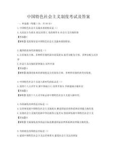 中国特色社会主义制度考试及答案