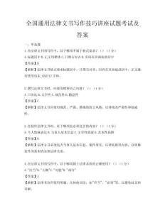 全国通用法律文书写作技巧讲座试题考试及答案