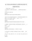 电子商务法律风险防范与消费者权益保护考试题库附答案