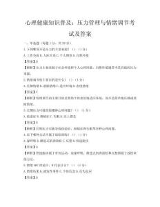 心理健康知识普及：压力管理与情绪调节考试及答案