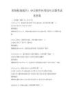 職場技能提升：辦公軟件應用技巧習題考試及答案