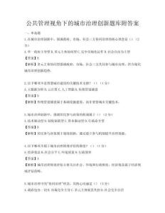 公共管理视角下的城市治理创新题库附答案