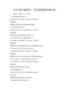社会责任感教育：公民道德修养测试卷