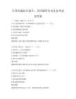 日常沟通技巧提升：全国通用社交礼仪考试及答案
