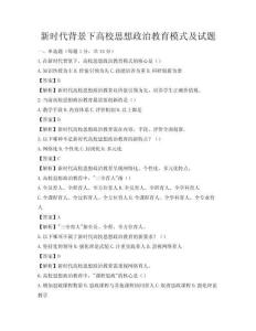 新時代背景下高校思想政治教育模式及試題