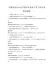 全國(guó)各省市中小學(xué)物理實(shí)驗(yàn)操作考點(diǎn)解析試卷沖刺卷