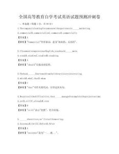 全國高等教育自學考試英語試題預測沖刺卷