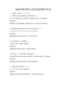 家庭理财规划与投资策略题库考试